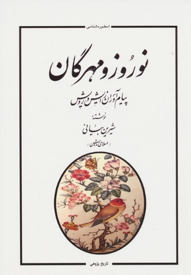 تصویر  نوروز و مهرگان (پیام آوران زایش و رویش)